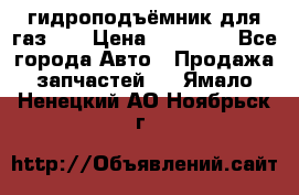 гидроподъёмник для газ 53 › Цена ­ 15 000 - Все города Авто » Продажа запчастей   . Ямало-Ненецкий АО,Ноябрьск г.